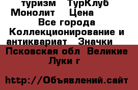 1.1) туризм : ТурКлуб “Монолит“ › Цена ­ 190 - Все города Коллекционирование и антиквариат » Значки   . Псковская обл.,Великие Луки г.